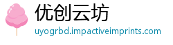 优创云坊